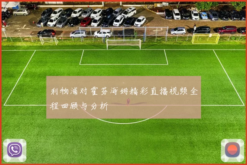 利物浦对霍芬海姆精彩直播视频全程回顾与分析