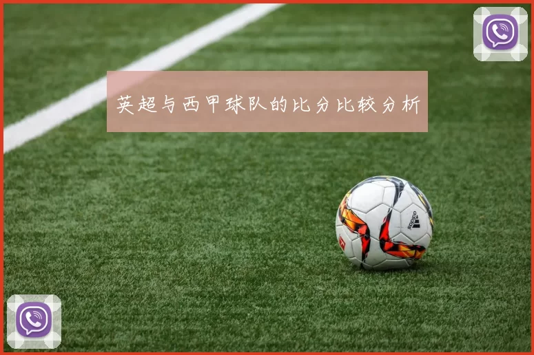 英超与西甲球队的比分比较分析