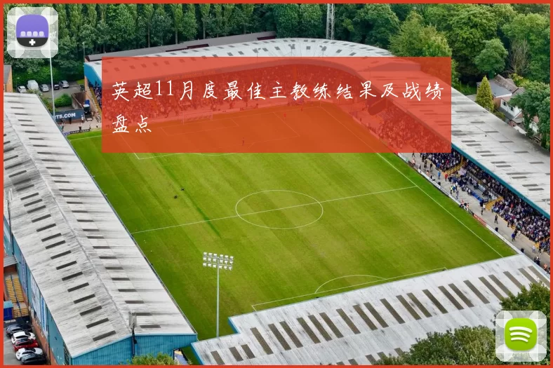 英超11月度最佳主教练结果及战绩盘点