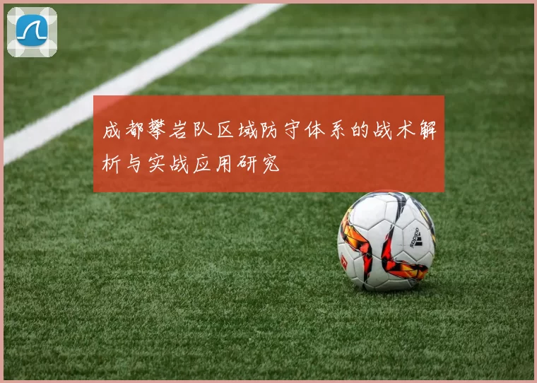 成都攀岩队区域防守体系的战术解析与实战应用研究