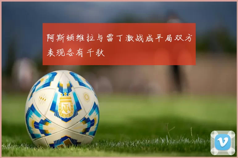 阿斯顿维拉与雷丁激战成平局双方表现各有千秋