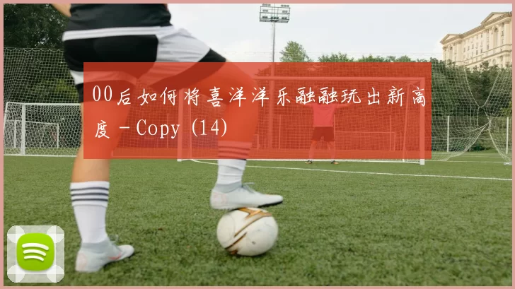 00后如何将喜洋洋乐融融玩出新高度 - Copy (14)