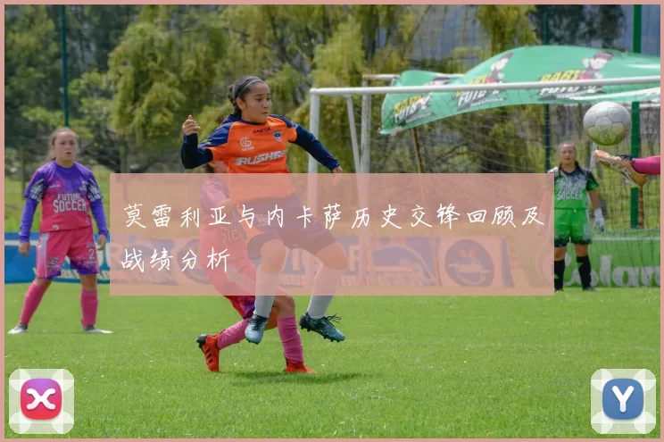 莫雷利亚与内卡萨历史交锋回顾及战绩分析