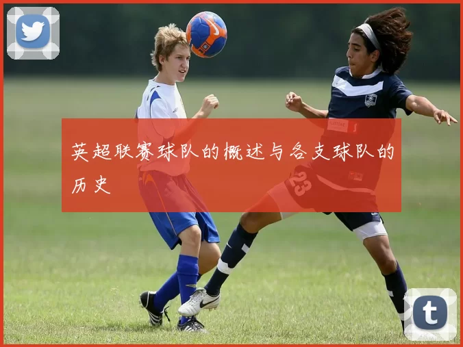 英超联赛球队的概述与各支球队的历史