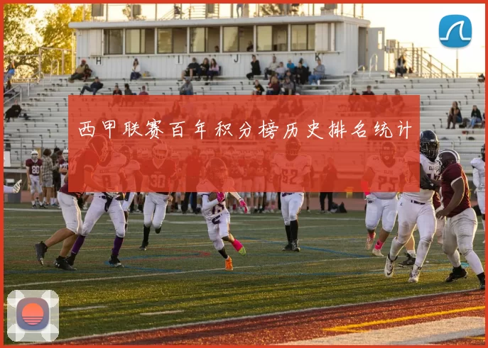 西甲联赛百年积分榜历史排名统计