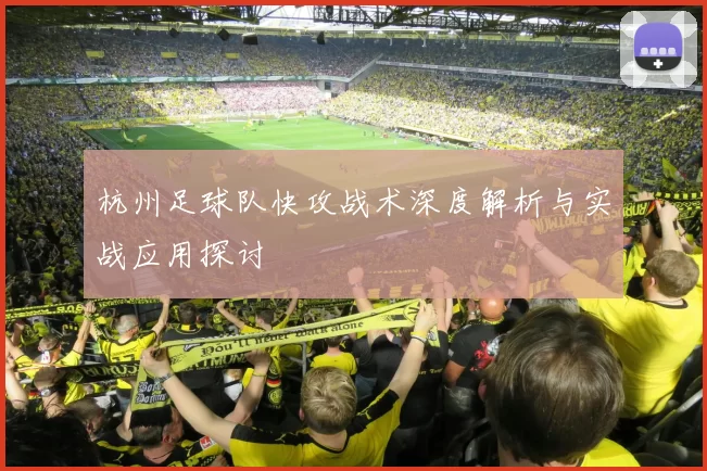 杭州足球队快攻战术深度解析与实战应用探讨