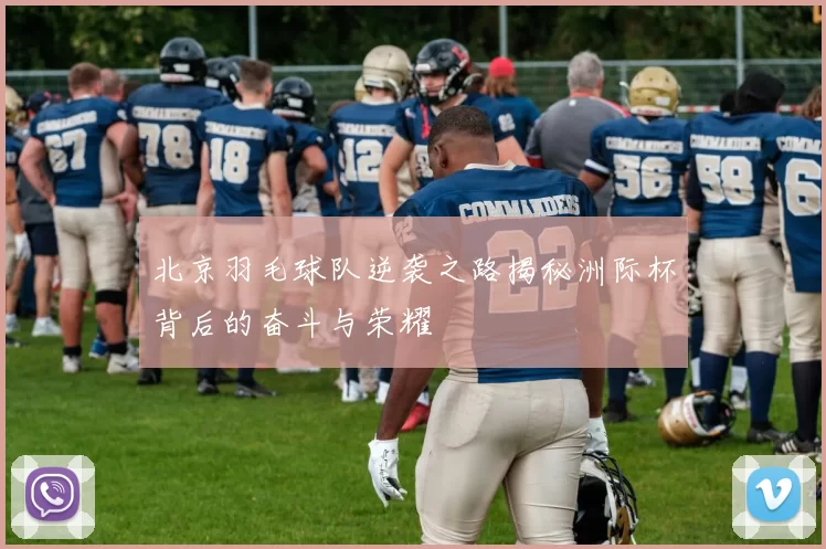 北京羽毛球队逆袭之路揭秘洲际杯背后的奋斗与荣耀