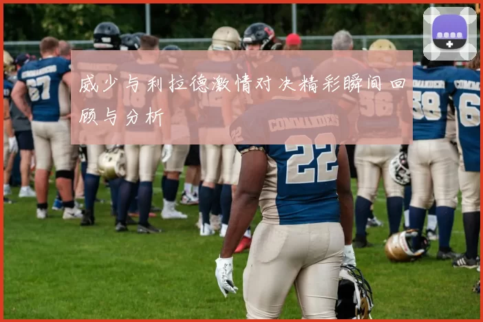 威少与利拉德激情对决精彩瞬间回顾与分析