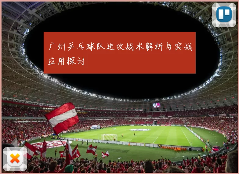 广州乒乓球队进攻战术解析与实战应用探讨