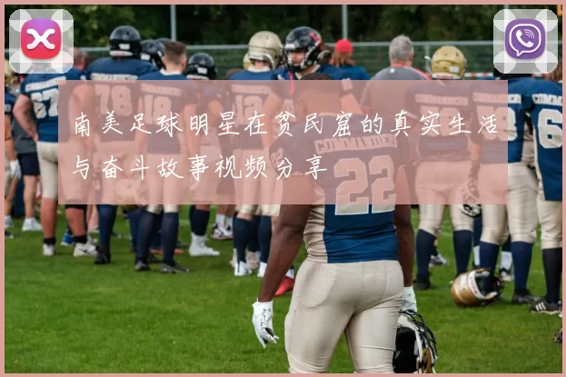 南美足球明星在贫民窟的真实生活与奋斗故事视频分享