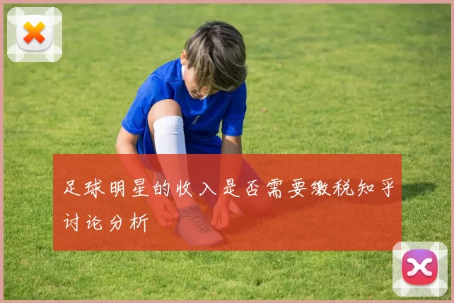 足球明星的收入是否需要缴税知乎讨论分析