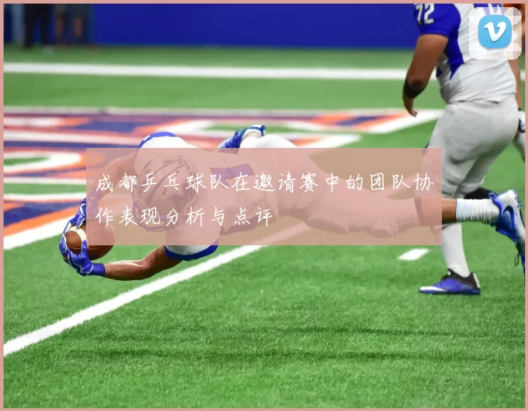 成都乒乓球队在邀请赛中的团队协作表现分析与点评