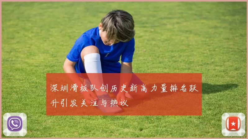 深圳滑板队创历史新高力量排名跃升引发关注与热议
