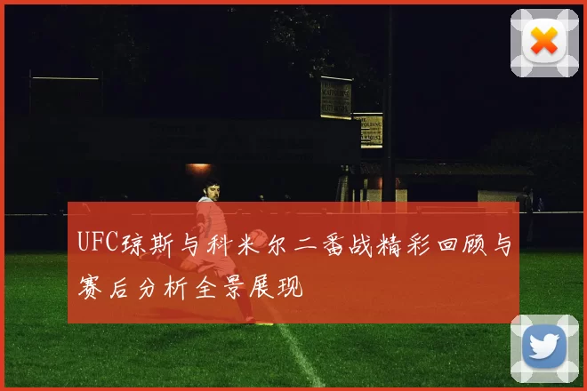 UFC琼斯与科米尔二番战精彩回顾与赛后分析全景展现