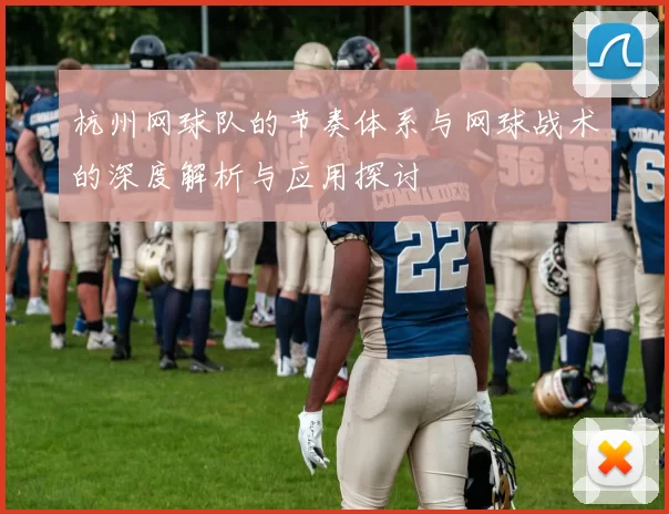 杭州网球队的节奏体系与网球战术的深度解析与应用探讨
