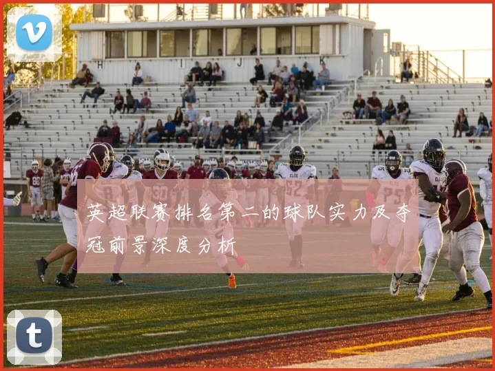 英超联赛排名第二的球队实力及夺冠前景深度分析