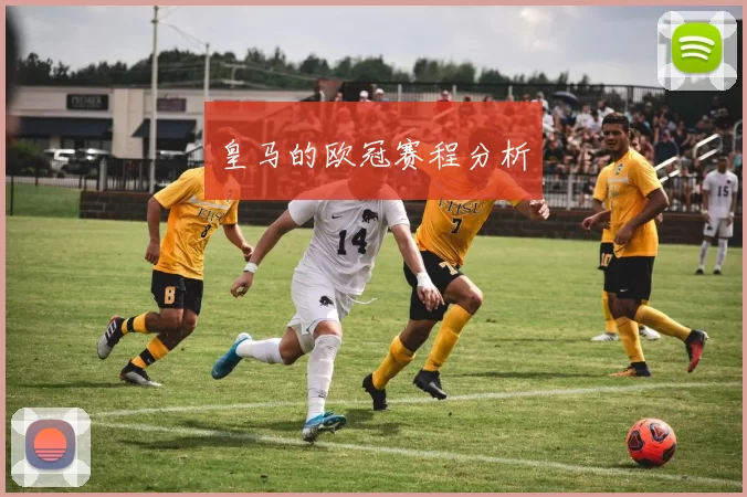 皇马的欧冠赛程分析