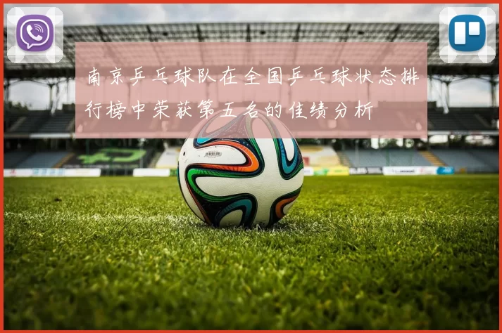 南京乒乓球队在全国乒乓球状态排行榜中荣获第五名的佳绩分析