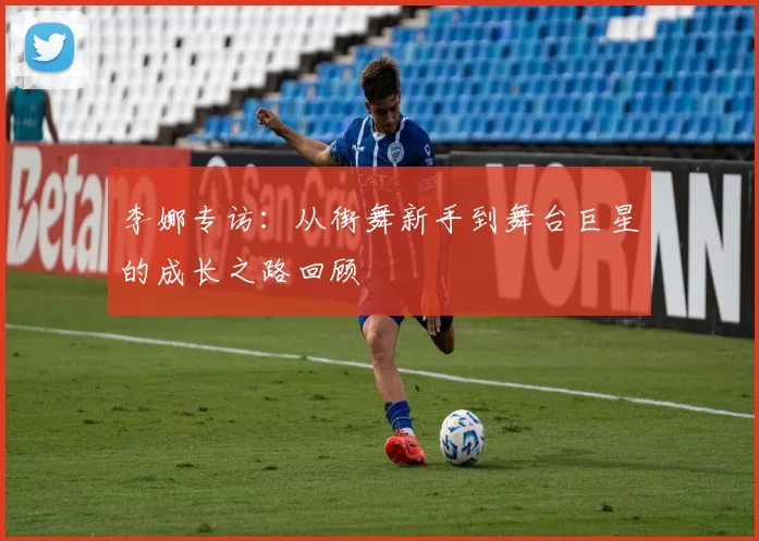 李娜专访：从街舞新手到舞台巨星的成长之路回顾