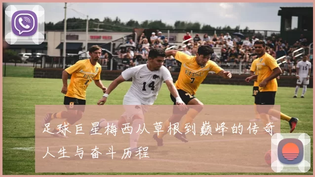 足球巨星梅西从草根到巅峰的传奇人生与奋斗历程