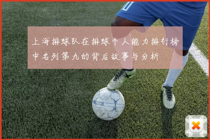 上海排球队在排球个人能力排行榜中名列第九的背后故事与分析