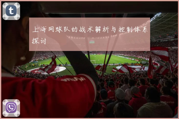 上海网球队的战术解析与控制体系探讨