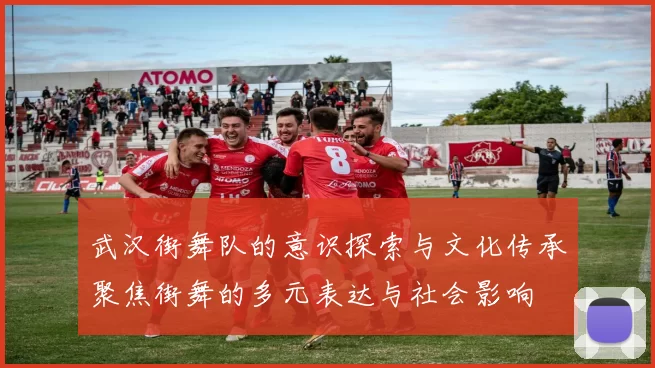 武汉街舞队的意识探索与文化传承聚焦街舞的多元表达与社会影响
