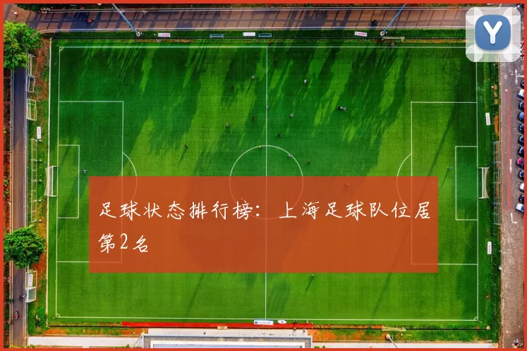 足球状态排行榜：上海足球队位居第2名