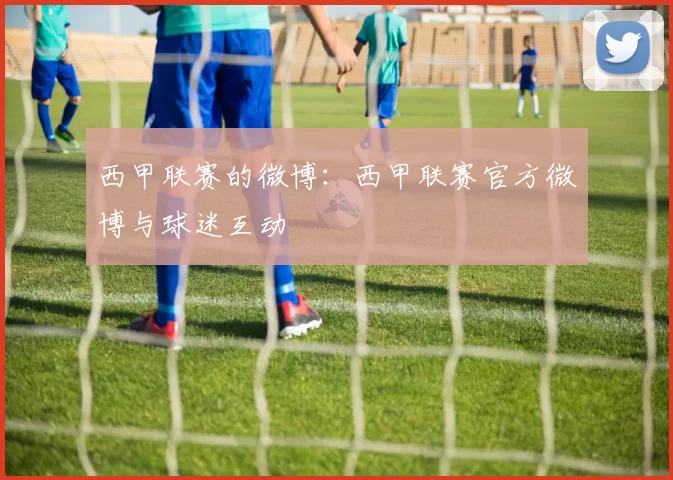 西甲联赛的微博：西甲联赛官方微博与球迷互动