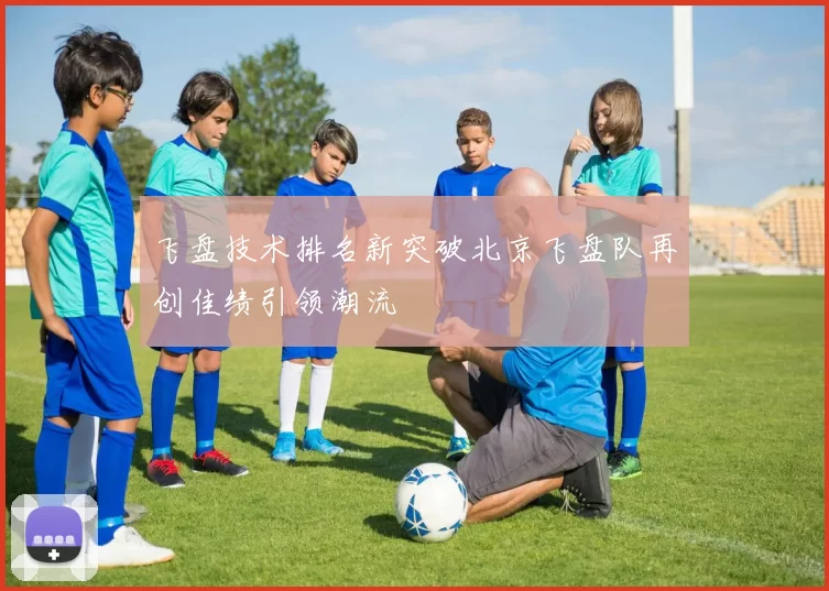 飞盘技术排名新突破北京飞盘队再创佳绩引领潮流