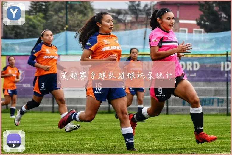 英超赛季球队进球纪录统计