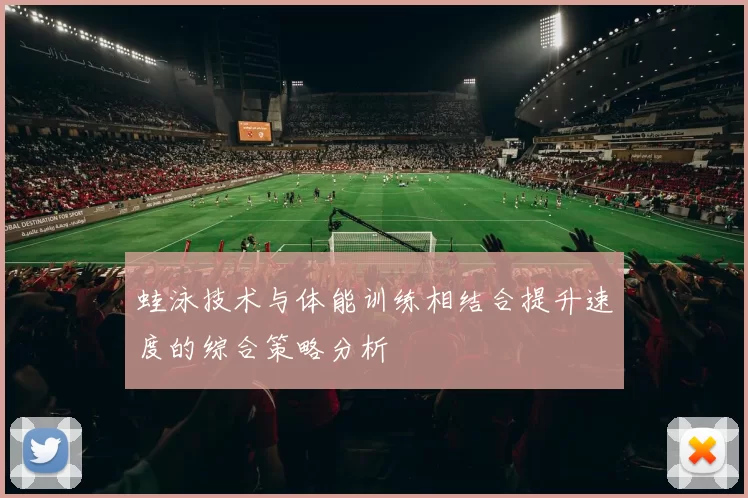 蛙泳技术与体能训练相结合提升速度的综合策略分析