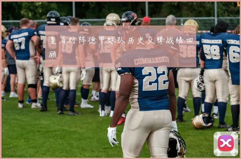皇马对阵德甲球队历史交锋战绩回顾