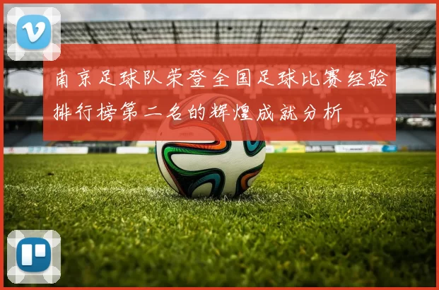 南京足球队荣登全国足球比赛经验排行榜第二名的辉煌成就分析