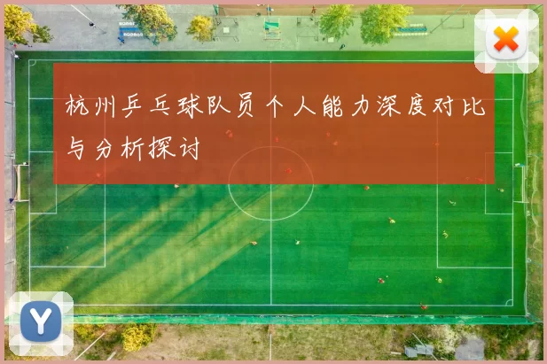 杭州乒乓球队员个人能力深度对比与分析探讨