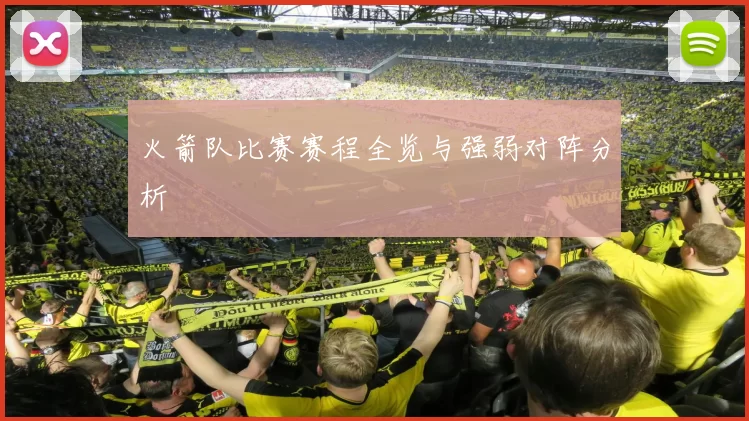 火箭队比赛赛程全览与强弱对阵分析