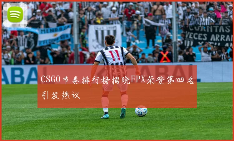 CSGO节奏排行榜揭晓FPX荣登第四名引发热议