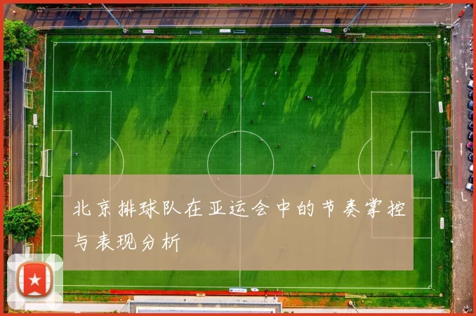 北京排球队在亚运会中的节奏掌控与表现分析