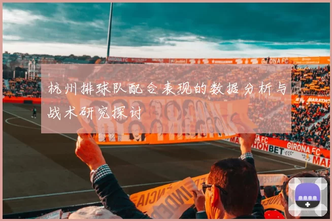 杭州排球队配合表现的数据分析与战术研究探讨