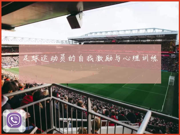 足球运动员的自我激励与心理训练