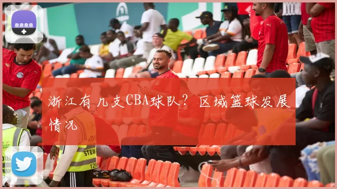 浙江有几支CBA球队？区域篮球发展情况