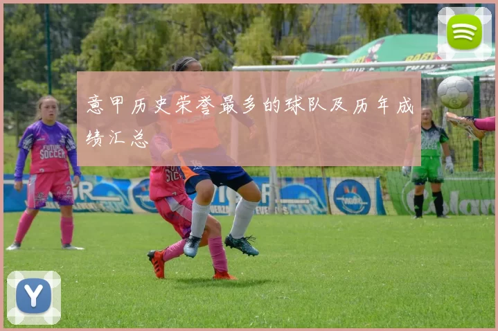 意甲历史荣誉最多的球队及历年成绩汇总